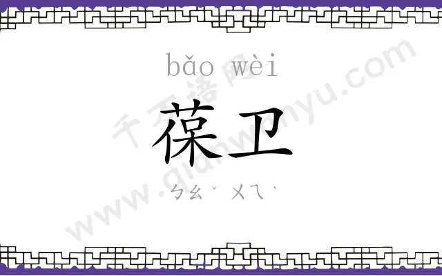 葆卫