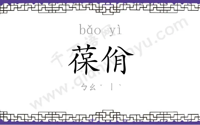 葆佾