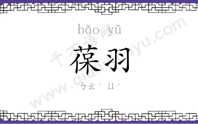 葆羽
