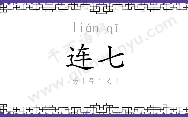 连七