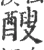 醙(宋·印刷字体·广韵)
