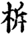 柝(宋·印刷字体·增韵)