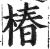 椿(明·印刷字体·洪武正韵)