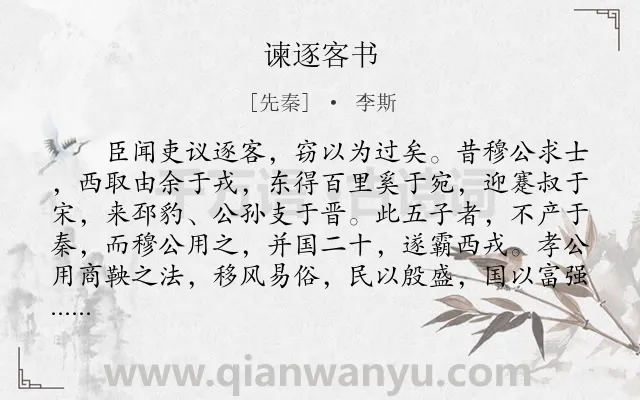 《谏逐客书》作者是先秦的李斯.本诗词属于高三;古文观止;公文类诗词.诗词全文约共884字.