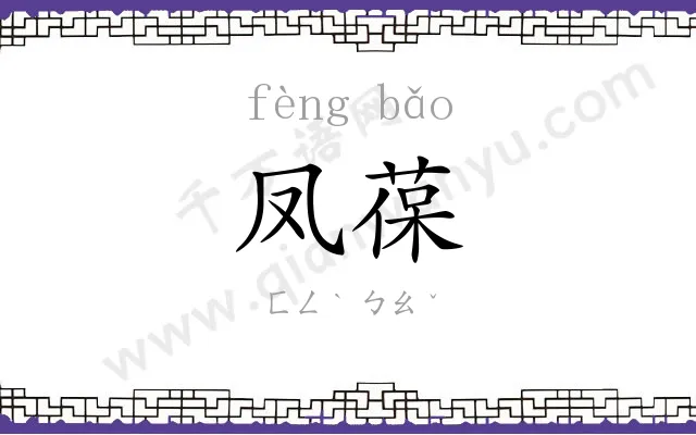 凤葆