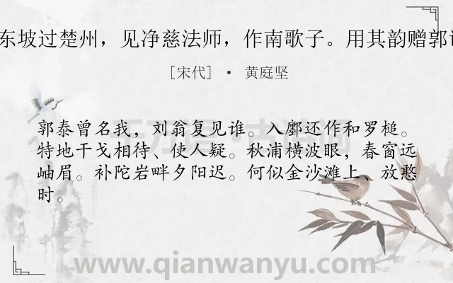 《南柯子（东坡过楚州，见净慈法师，作南歌子。用其韵赠郭诗翁二首）》作者是宋代的黄庭坚.诗词全文约共62字.