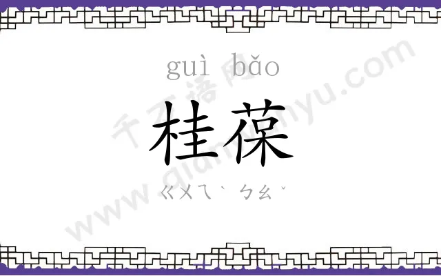 桂葆