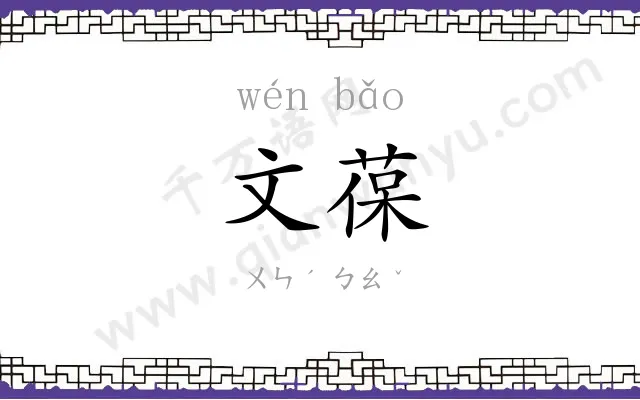 文葆