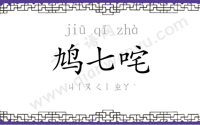 鸠七咤