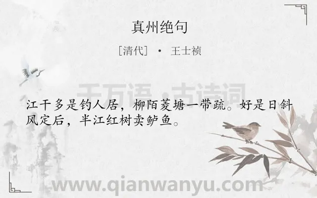 《真州绝句》作者是清代的王士祯.本诗词属于古诗三百首;地名;写景;生活类诗词.诗词全文约共32字.