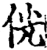 侊(宋·印刷字体·增韵)