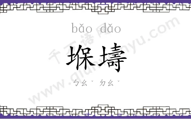 堢壔