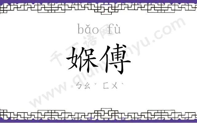媬傅