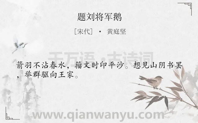 《题刘将军鹅》作者是宋代的黄庭坚.诗词全文约共28字.