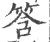 筨(宋·印刷字体·广韵)