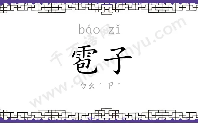 雹子