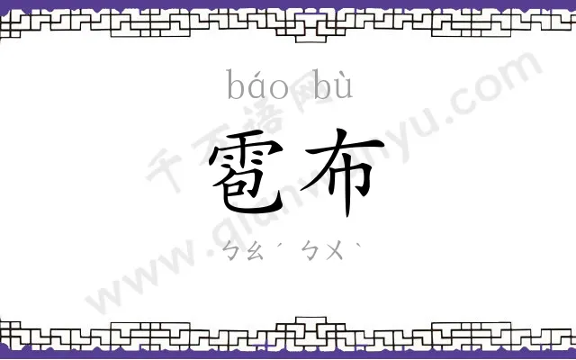 雹布