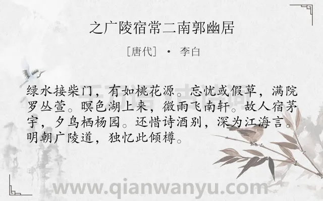 《之广陵宿常二南郭幽居》作者是唐代的李白.本诗词属于友情;离别;写景类诗词.诗词全文约共72字.