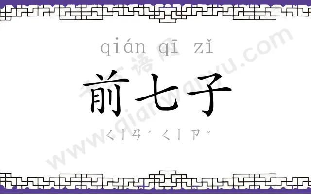 前七子