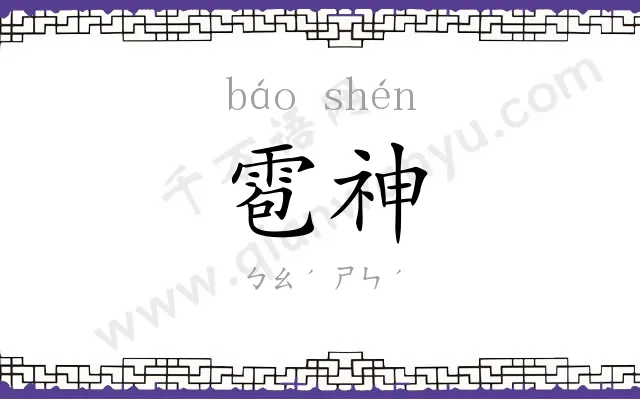 雹神