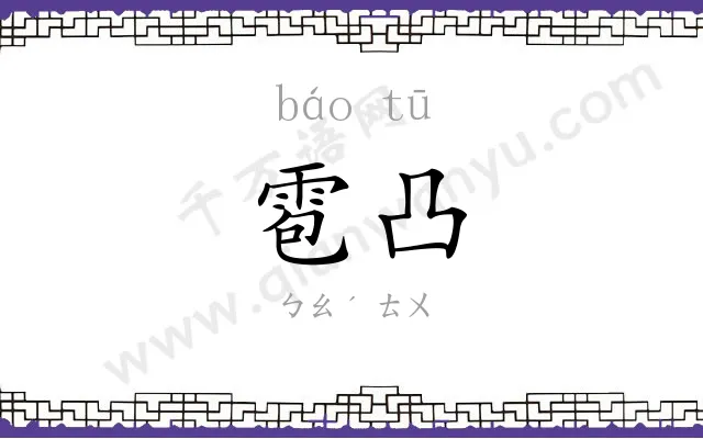 雹凸