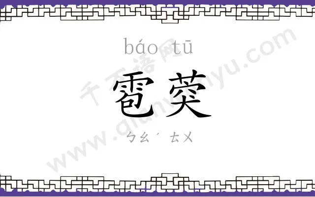 雹葖