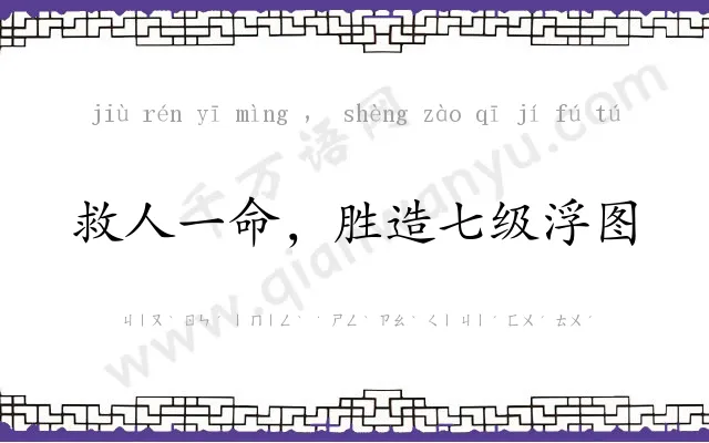 救人一命，胜造七级浮图