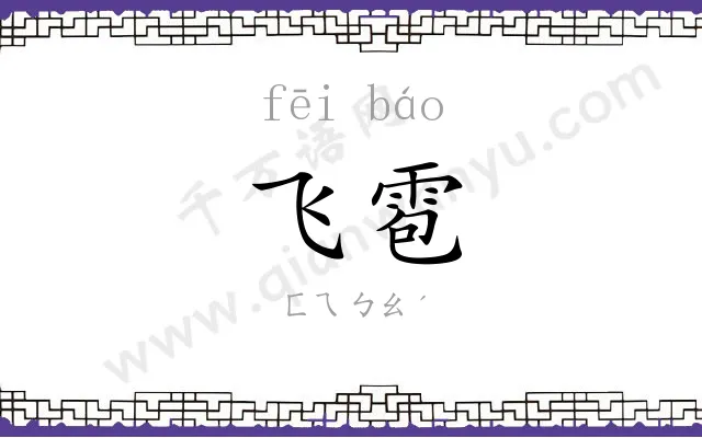 飞雹