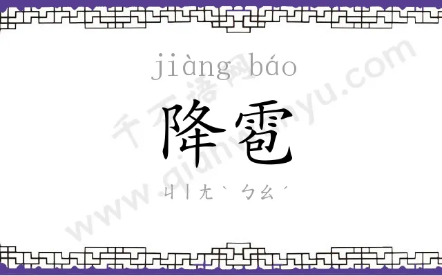 降雹