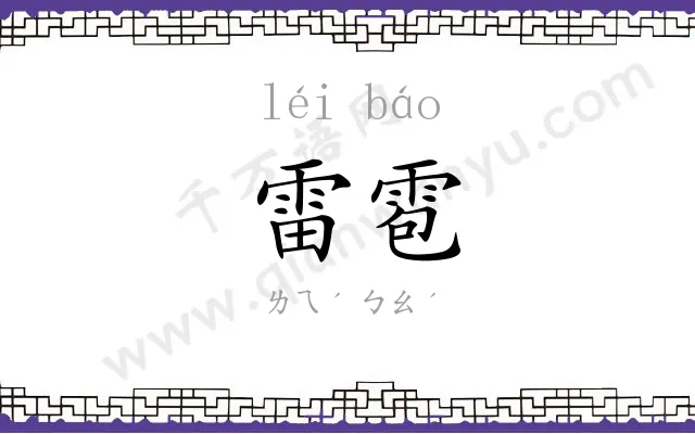 雷雹