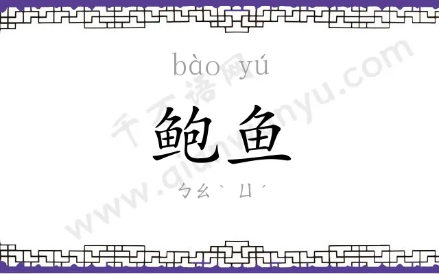 鲍鱼