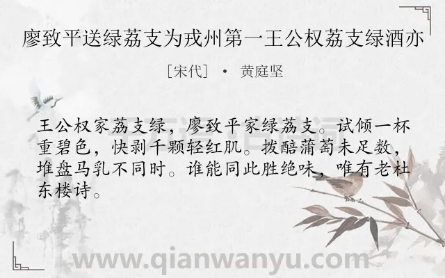 《廖致平送绿荔支为戎州第一王公权荔支绿酒亦》作者是宋代的黄庭坚.诗词全文约共64字.