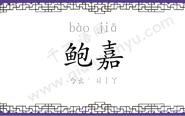 鲍嘉