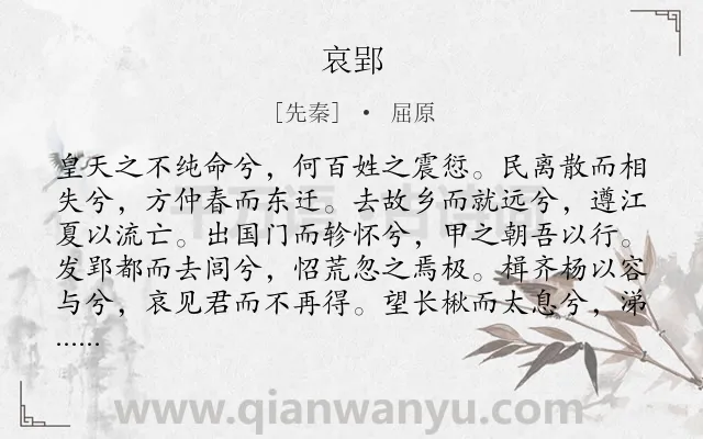 《哀郢》作者是先秦的屈原.本诗词属于高一;叙事;抒情;爱国类诗词.诗词全文约共501字.
