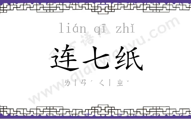 连七纸