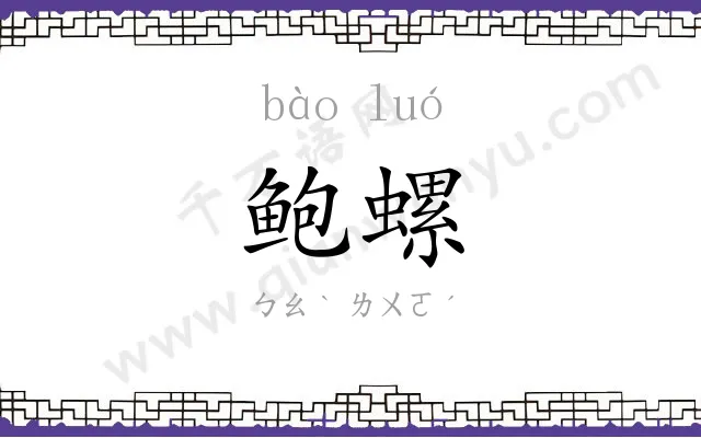 鲍螺
