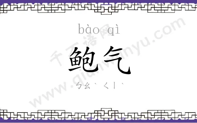 鲍气