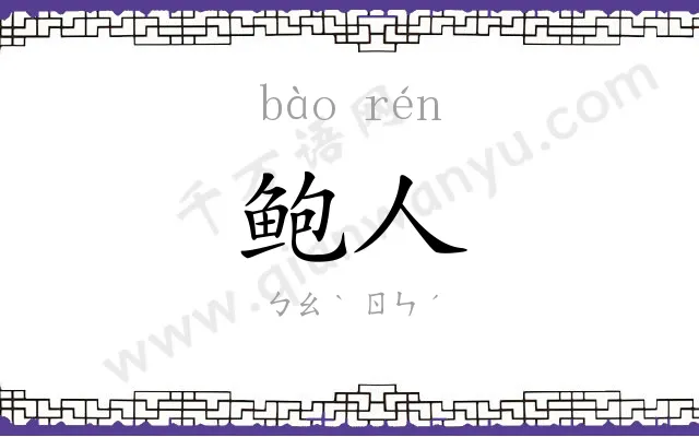 鲍人