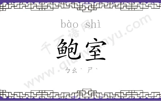 鲍室