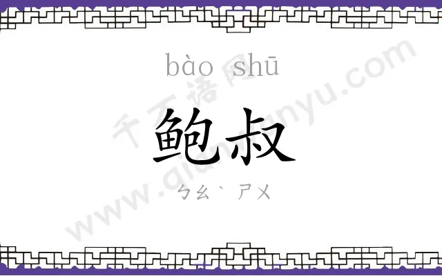 鲍叔