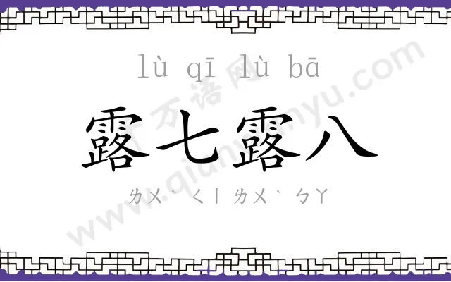 露七露八