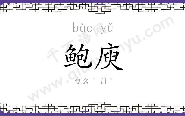 鲍庾