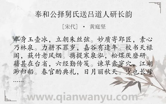 《奉和公择舅氏送吕道人研长韵》作者是宋代的黄庭坚.诗词全文约共240字.