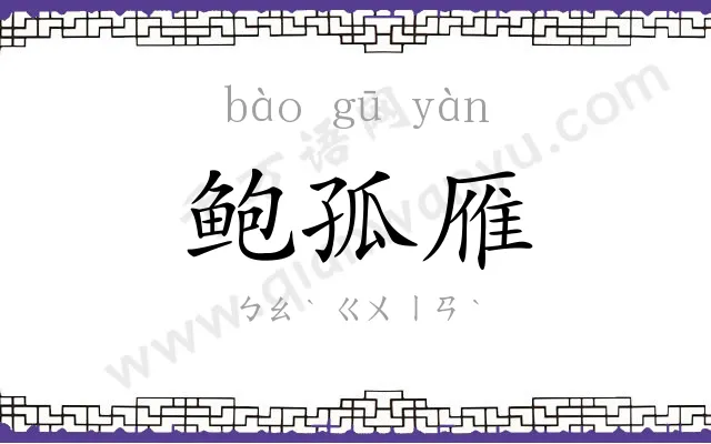 鲍孤雁