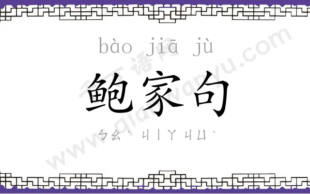 鲍家句
