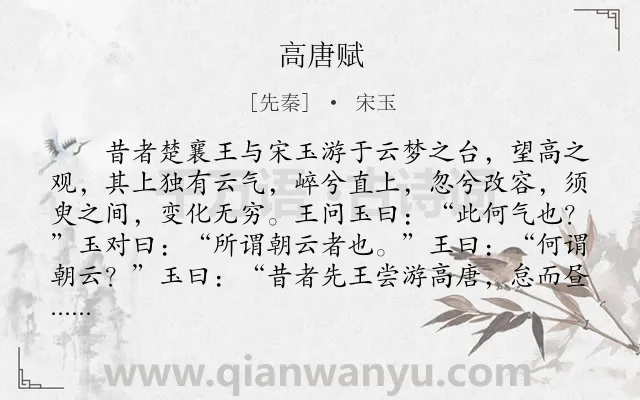 《高唐赋》作者是先秦的宋玉.本诗词属于辞赋精选;爱情;神话类诗词.诗词全文约共1368字.