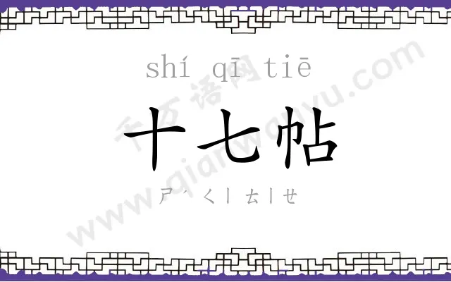 十七帖