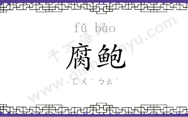 腐鲍
