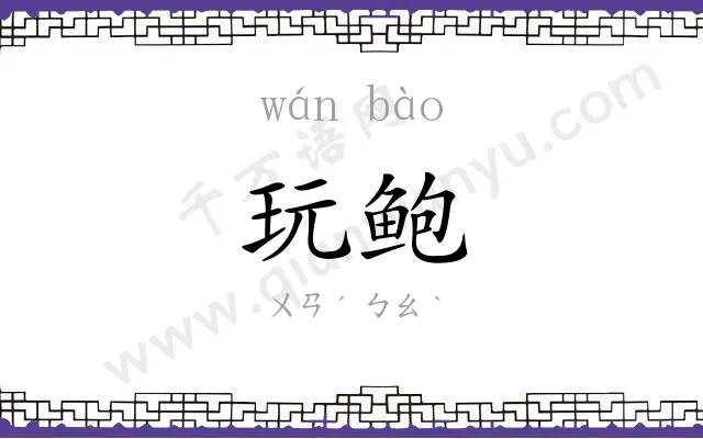 玩鲍