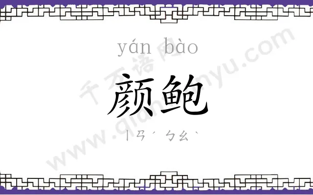 颜鲍